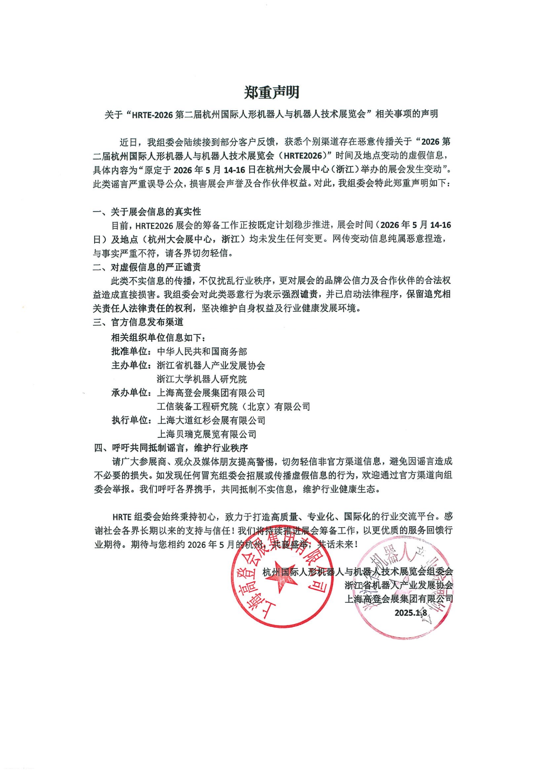 2026杭州人形机器人展-郑重声明_01.png