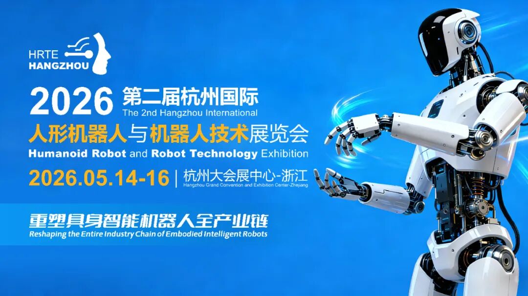 2025杭州国际人型机器人与机器人技术展览会
